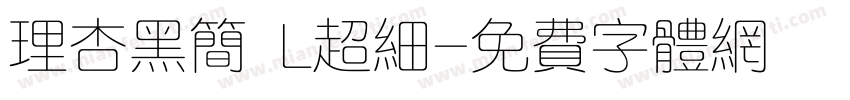 理杏黑简 L超细字体转换